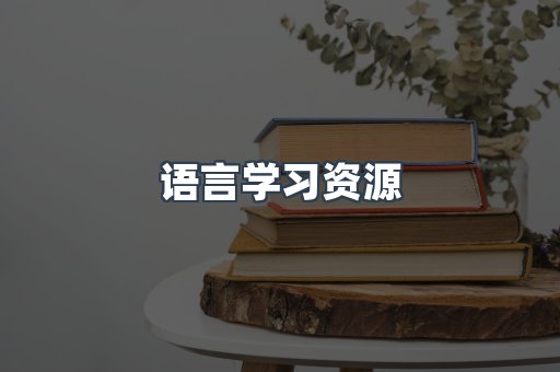 语言学习资源